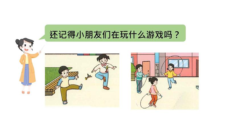 小学数学新人教版一年级上册《数学游戏》第2课时《在操场上玩一玩》教学课件3(2024秋)第3页