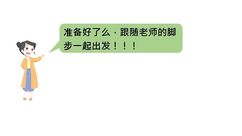 小学数学新人教版一年级上册《数学游戏》第2课时《在操场上玩一玩》教学课件3(2024秋)第5页