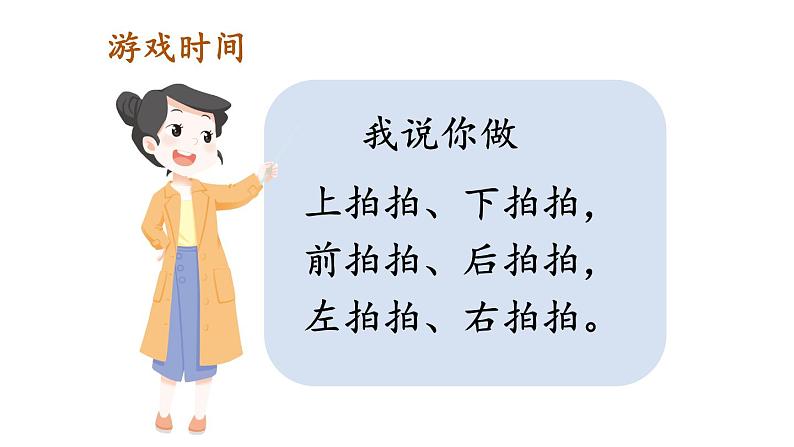 小学数学新人教版一年级上册《数学游戏》第3课时《在教室里认一认》教学课件3(2024秋)第4页