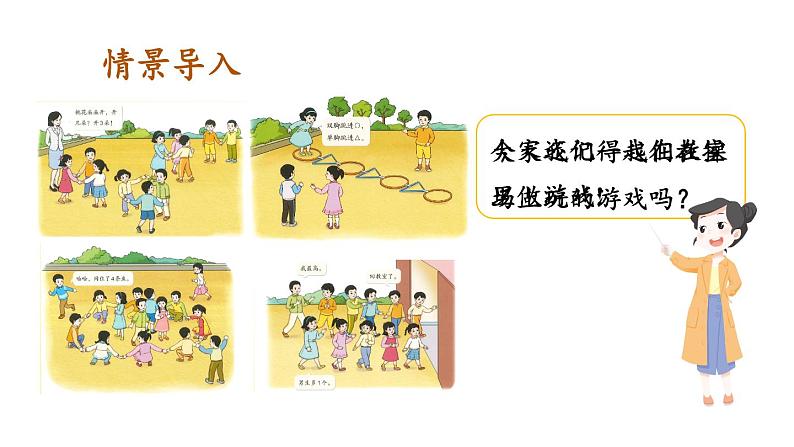 小学数学新人教版一年级上册《数学游戏》第4课时《在教室里玩一玩》教学课件3(2024秋)第2页