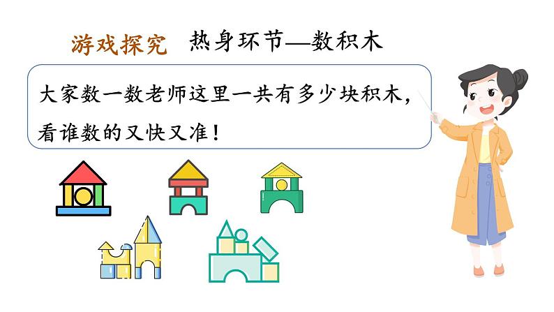 小学数学新人教版一年级上册《数学游戏》第4课时《在教室里玩一玩》教学课件3(2024秋)第3页