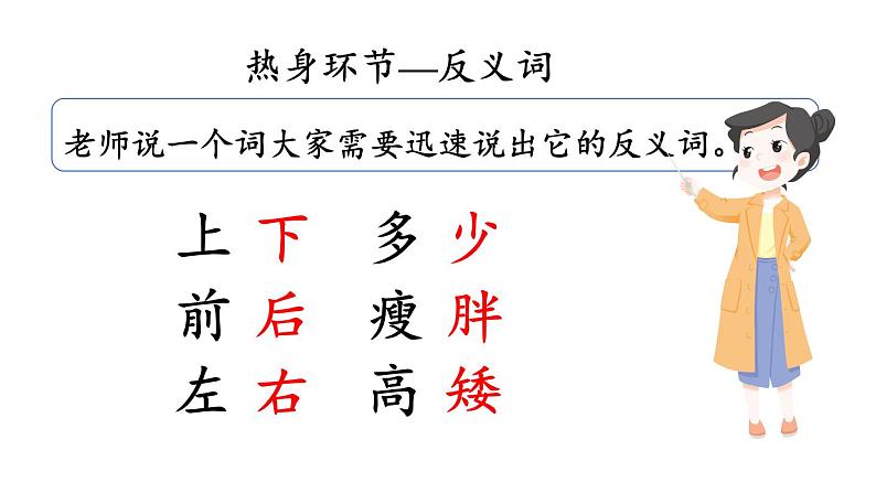 小学数学新人教版一年级上册《数学游戏》第4课时《在教室里玩一玩》教学课件3(2024秋)第4页