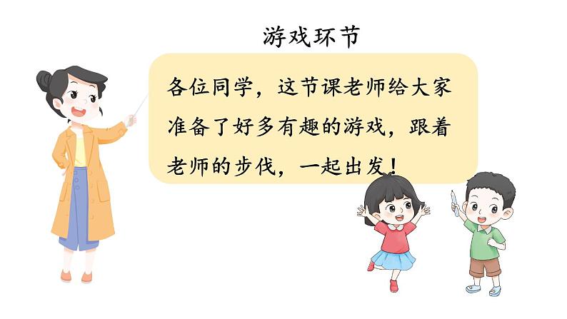 小学数学新人教版一年级上册《数学游戏》第4课时《在教室里玩一玩》教学课件3(2024秋)第5页