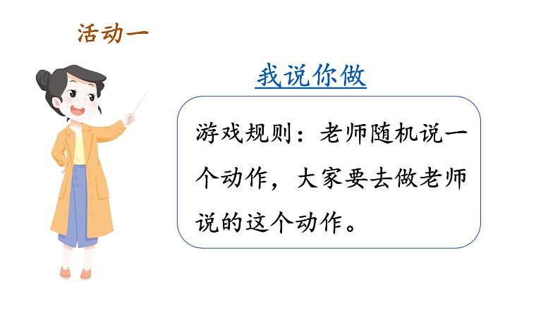 小学数学新人教版一年级上册《数学游戏》第4课时《在教室里玩一玩》教学课件3(2024秋)第6页