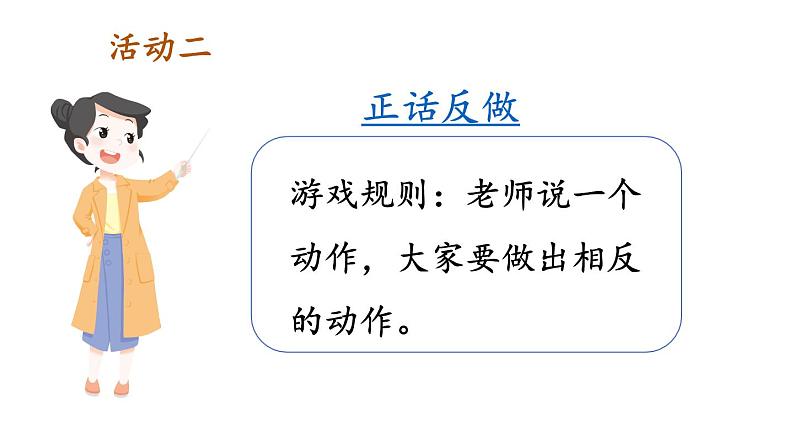 小学数学新人教版一年级上册《数学游戏》第4课时《在教室里玩一玩》教学课件3(2024秋)第8页