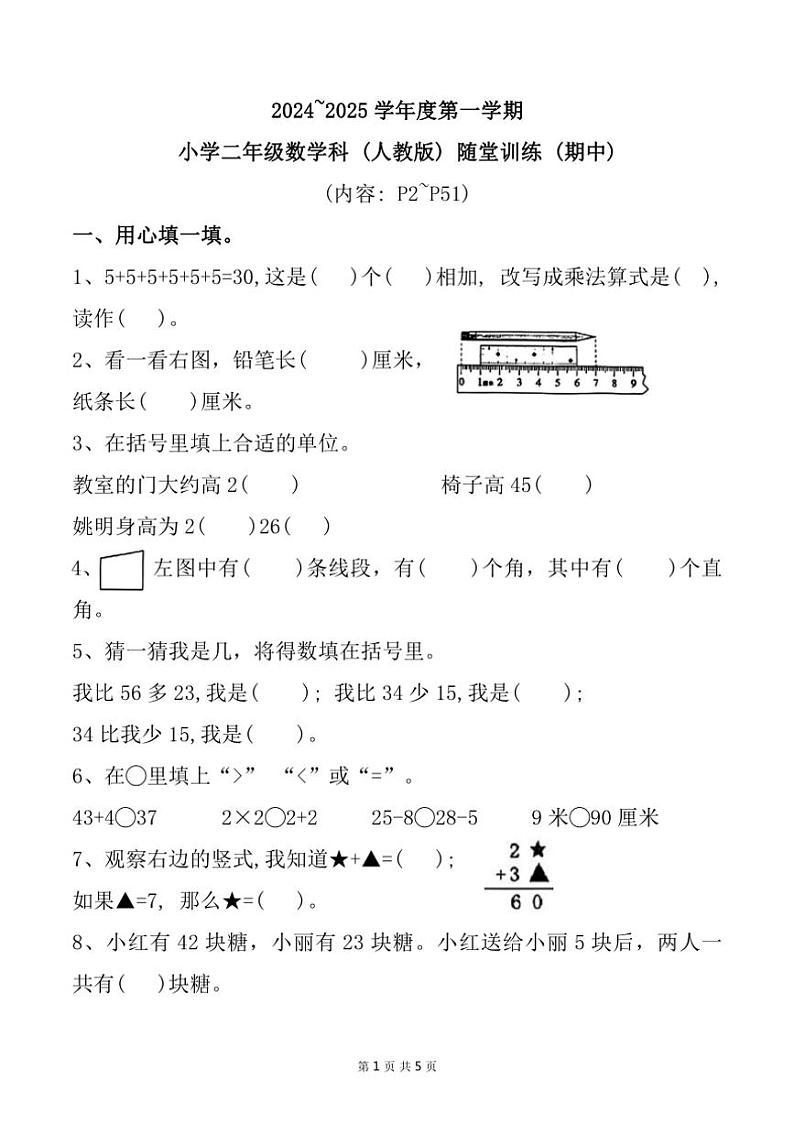 广东省潮州市潮安区多校2024~2025学年二年级上学期期中数学试题(含答案)01