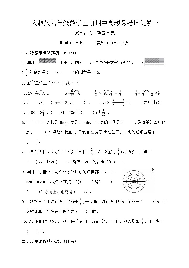 期中高频易错卷(试题)-2024-2025学年人教版六年级数学上册01