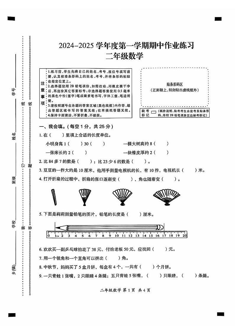 贵州省六盘水市盘州市2024-2025年度二年级上学期期中数学试题01