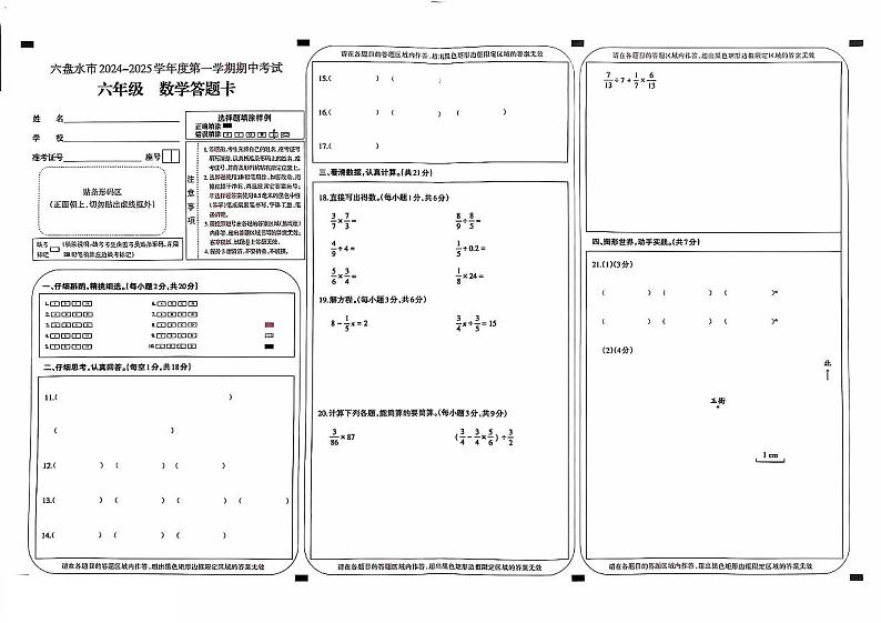 贵州省六盘水市2024-2025学年六年级上学期期中数学答题卡第1页