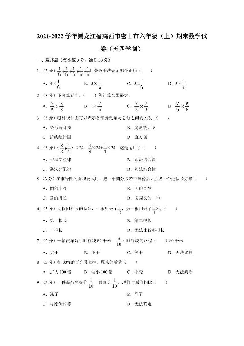 2021-2022学年黑龙江省鸡西市密山市六年级(上)期末数学试卷(五四学制)01