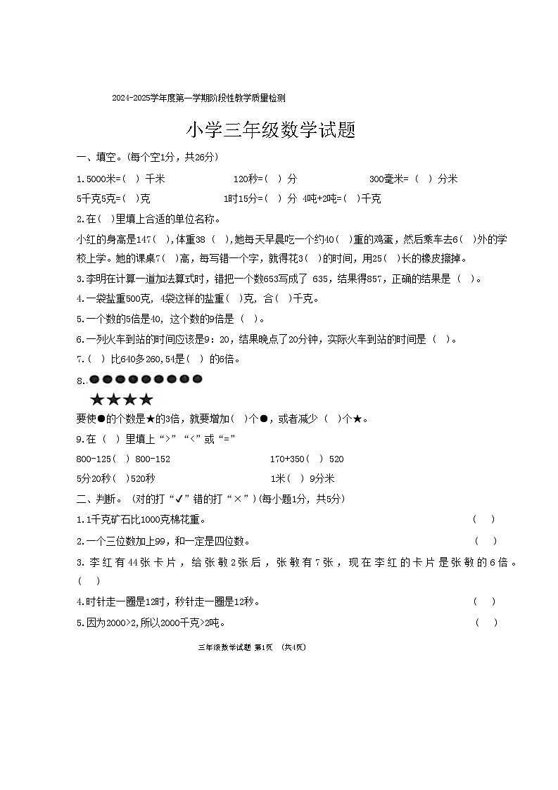山東省菏澤市鄄城縣2024-2025學年三年級上學期11月期中數(shù)學試題第1頁