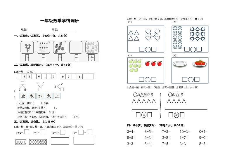 1年级数学学情调研第1页