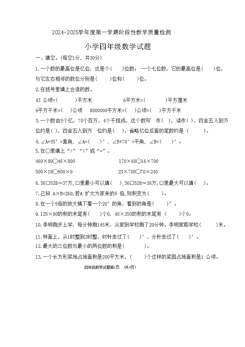 山东省菏泽市鄄城县2024-2025学年四年级上学期11月期中数学试题第1页