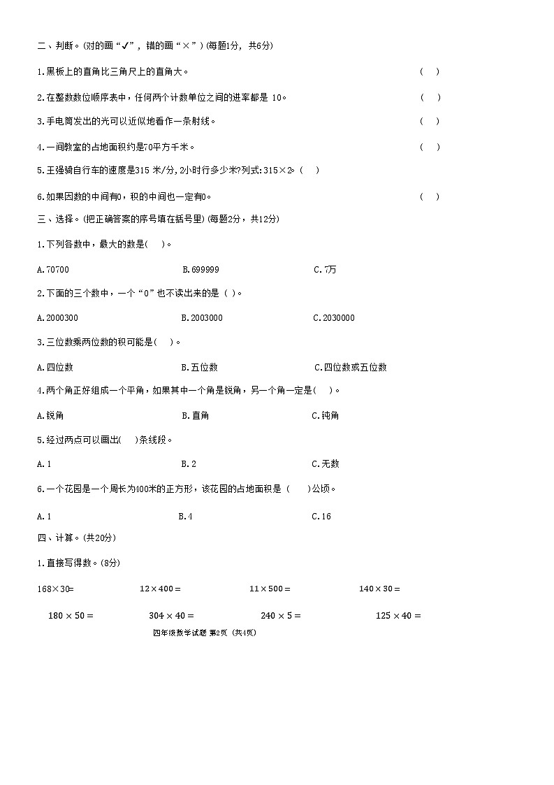 山东省菏泽市鄄城县2024-2025学年四年级上学期11月期中数学试题第2页