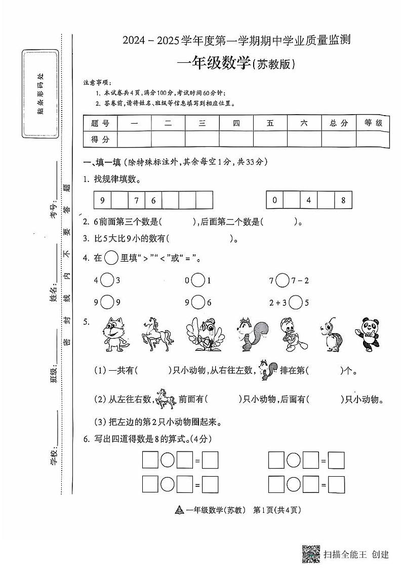 山西省临汾市洪洞县2024-2025学年一年级上学期期中数学试题第1页