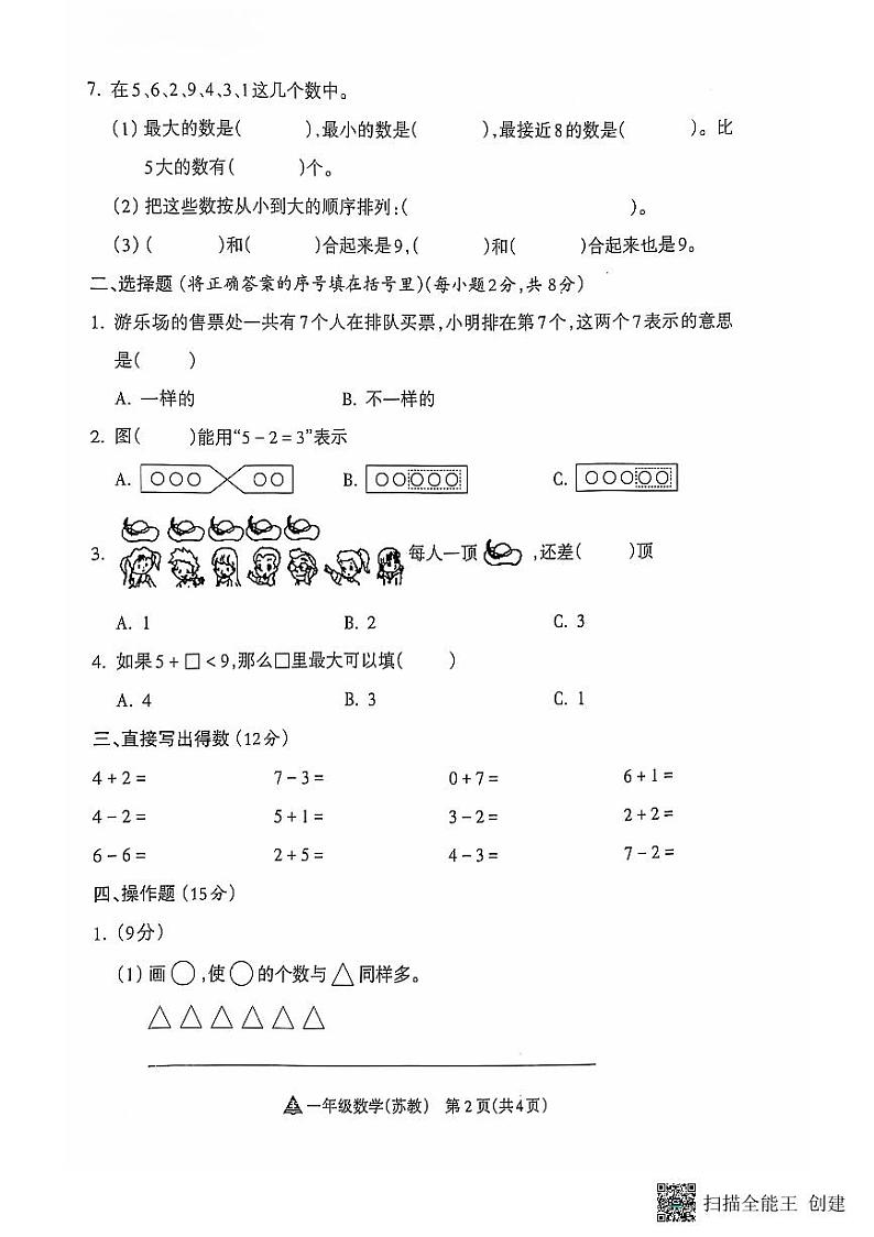 山西省临汾市洪洞县2024-2025学年一年级上学期期中数学试题第2页