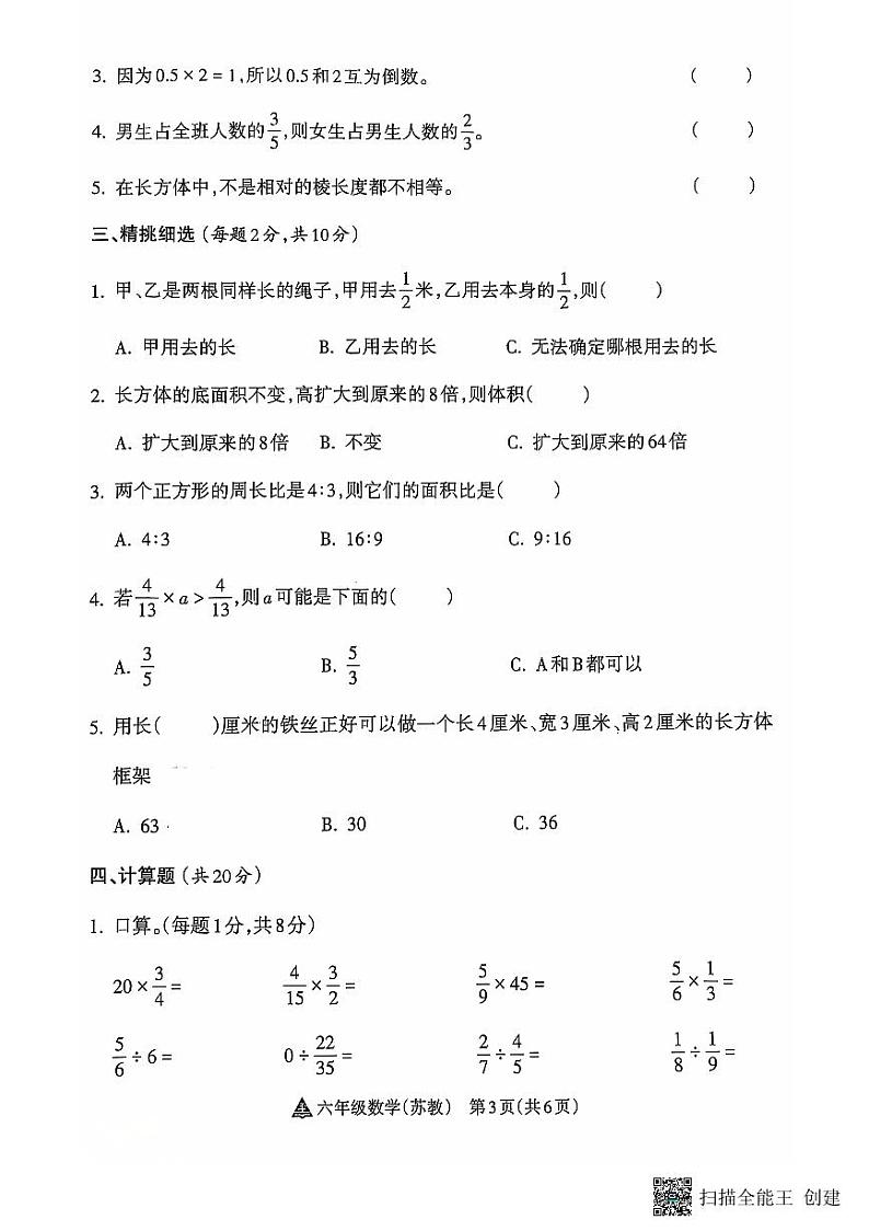 山西省临汾市洪洞县2024-2025学年六年级上学期期中数学试卷03