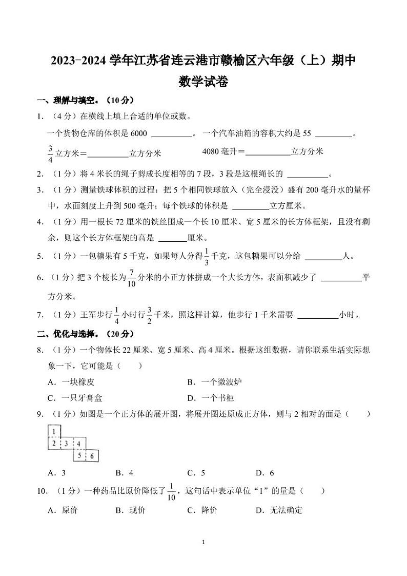江苏省连云港市赣榆区2023-2024学年六年级上学期期中数学试卷第1页