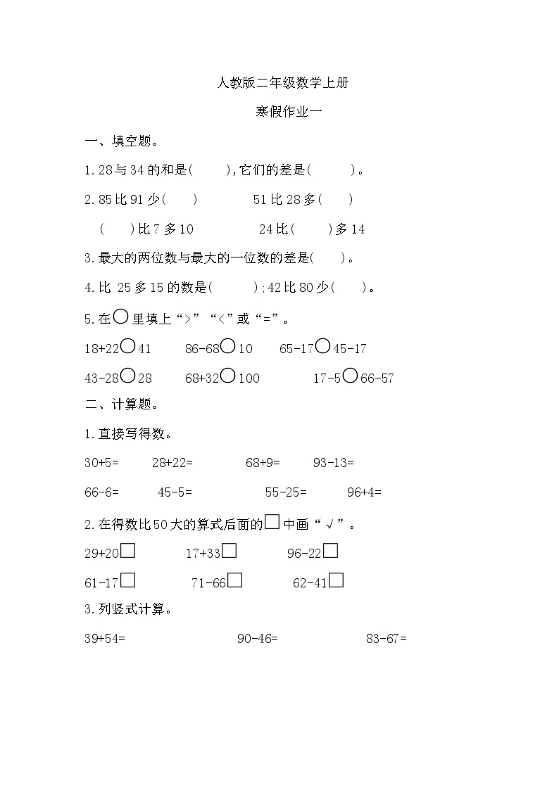 寒假作业（假期作业）二年级上册数学人教版 (1)