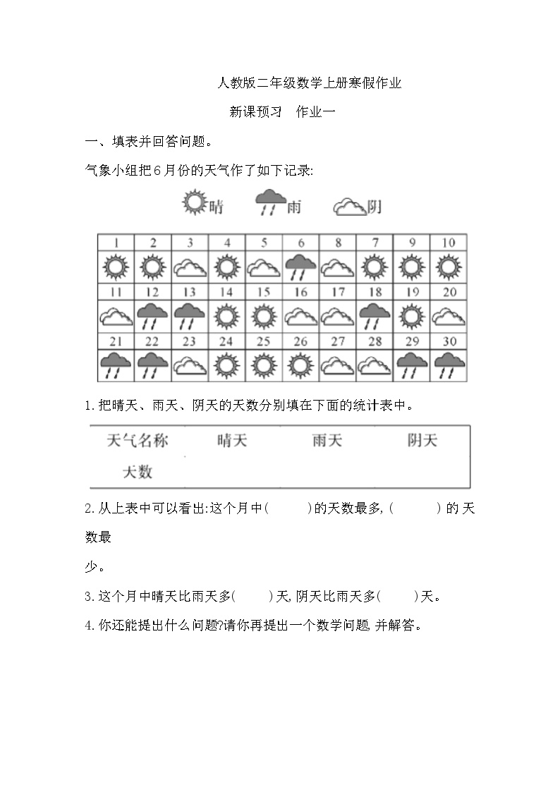 寒假作业（假期作业）二年级上册数学人教版寒假预习