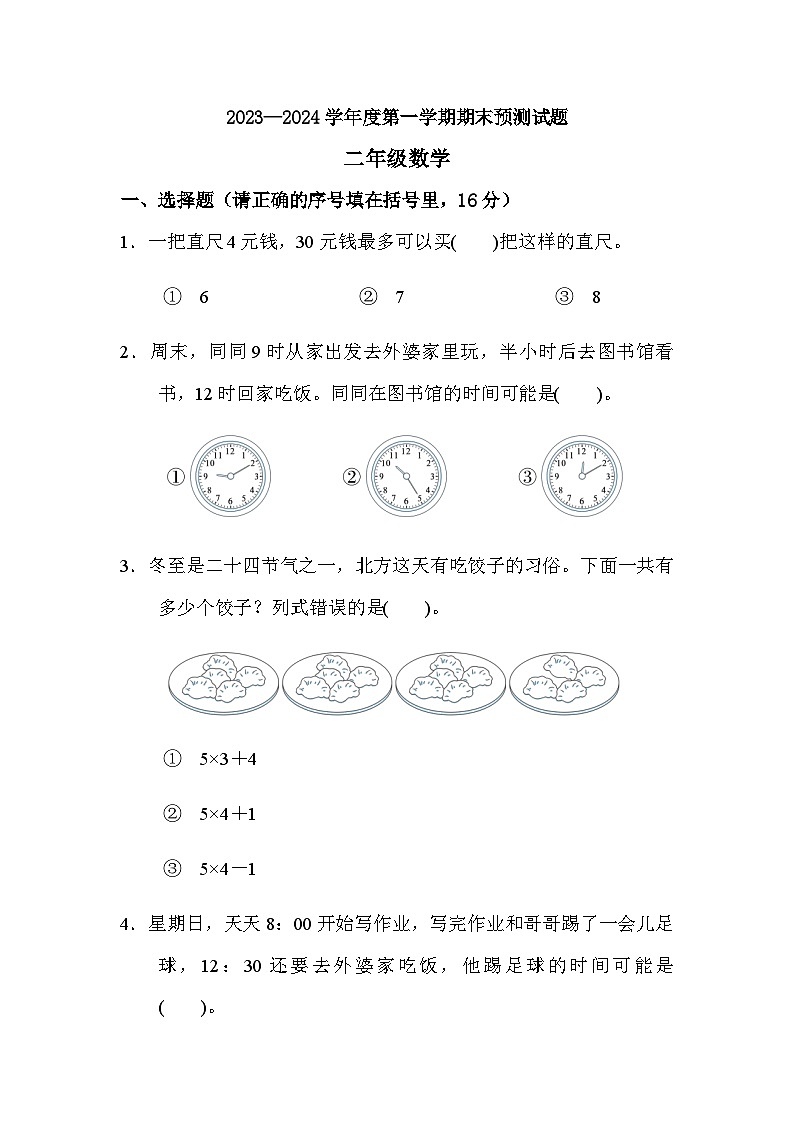 期末练习(试题) 二年级上册数学人教版第1页