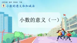 【核心素养】北师大版小学数学四年级下册 第一单元《小数的意义（一）》课件