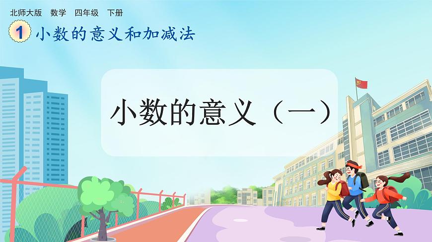 【核心素養(yǎng)】北師大版小學數(shù)學四年級下冊 第一單元《小數(shù)的意義（一）》課件第1頁