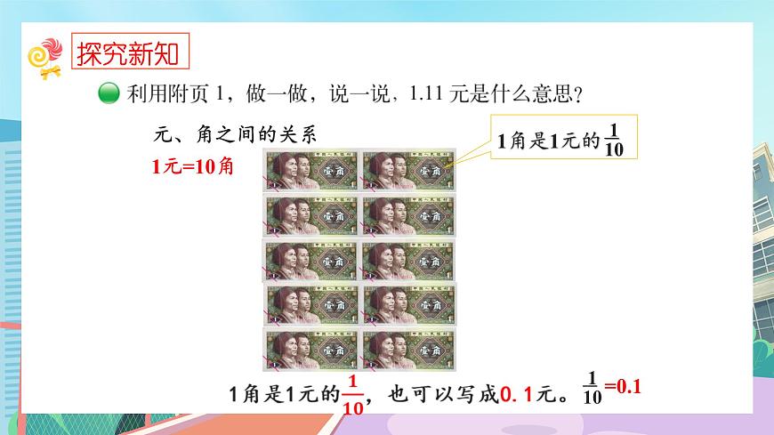 【核心素養(yǎng)】北師大版小學數(shù)學四年級下冊 第一單元《小數(shù)的意義（一）》課件第5頁
