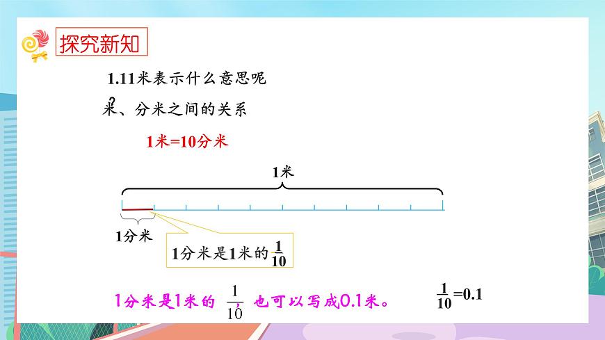 【核心素養(yǎng)】北師大版小學數(shù)學四年級下冊 第一單元《小數(shù)的意義（一）》課件第8頁