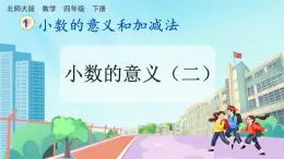 【核心素养】北师大版小学数学四年级下册 第一单元《小数的意义（二）》课件