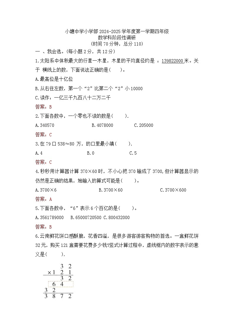 廣東省佛山市南海區(qū)獅山鎮(zhèn)2024-2025學年塘中小學部數(shù)學四年級上學期期中考試（答案版）第1頁