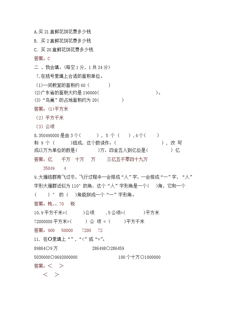 廣東省佛山市南海區(qū)獅山鎮(zhèn)2024-2025學年塘中小學部數(shù)學四年級上學期期中考試（答案版）第2頁