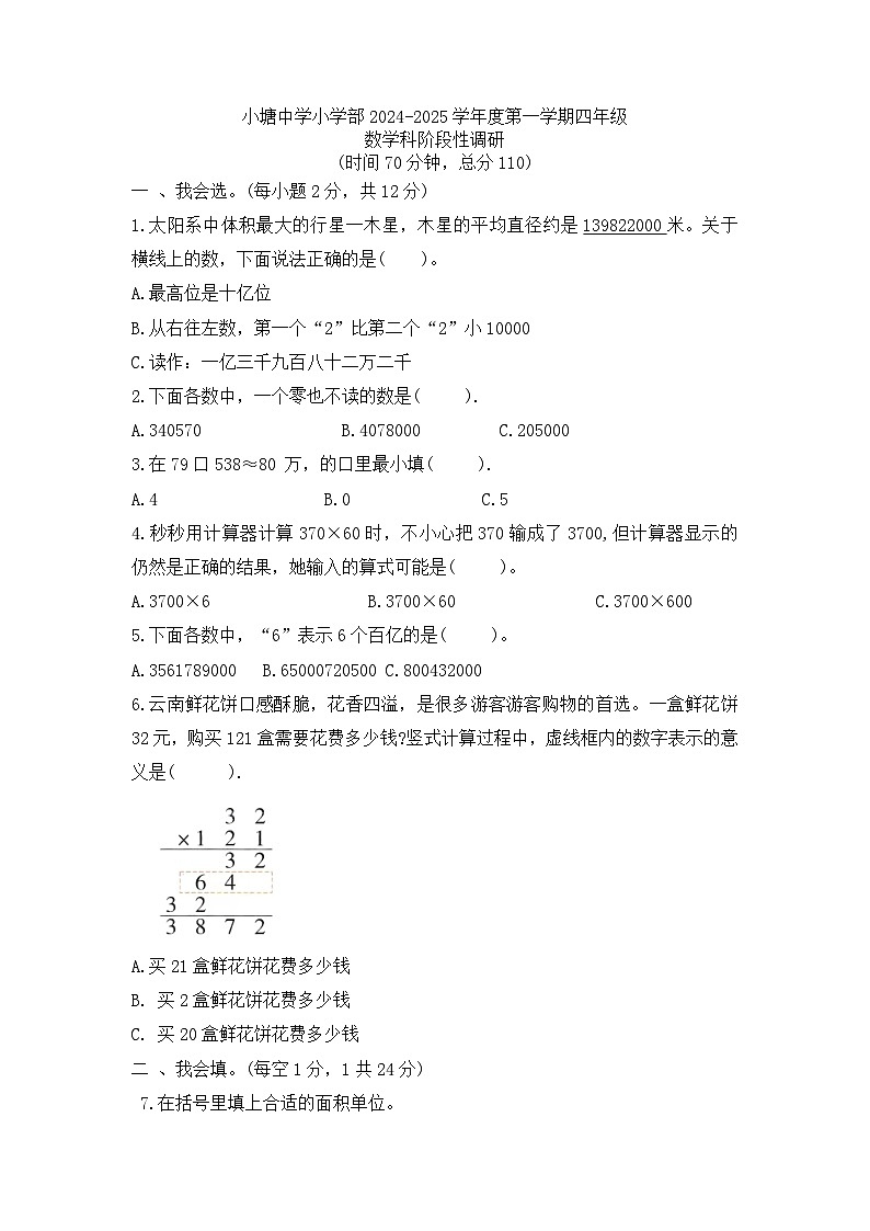 廣東省佛山市南海區(qū)獅山鎮(zhèn)2024-2025學年塘中小學部數(shù)學四年級上學期期中考試（原卷版）第1頁