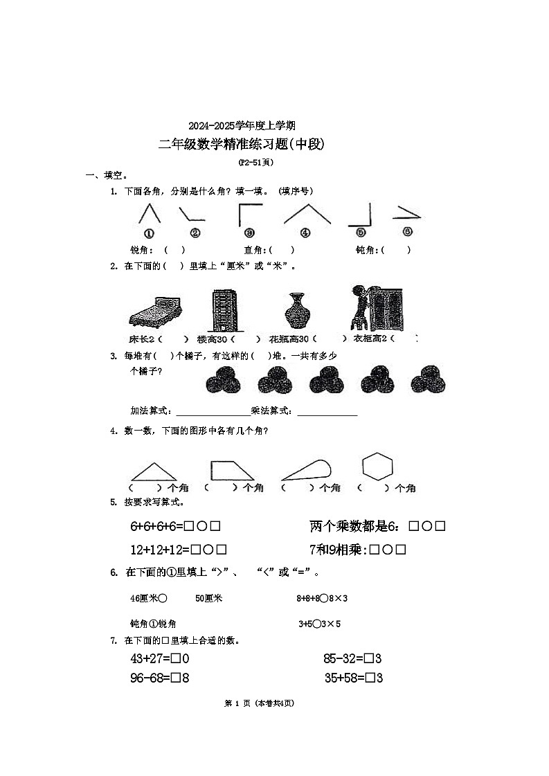 广东省东莞市多校2024-2025学年二年级上学期期中数学试题01