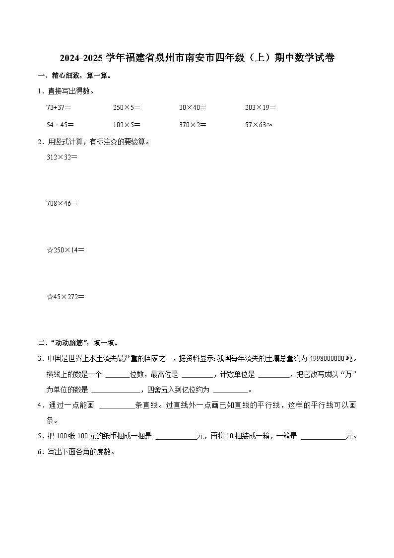 福建省泉州市南安市2024-2025学年四年级上学期期中数学试卷01