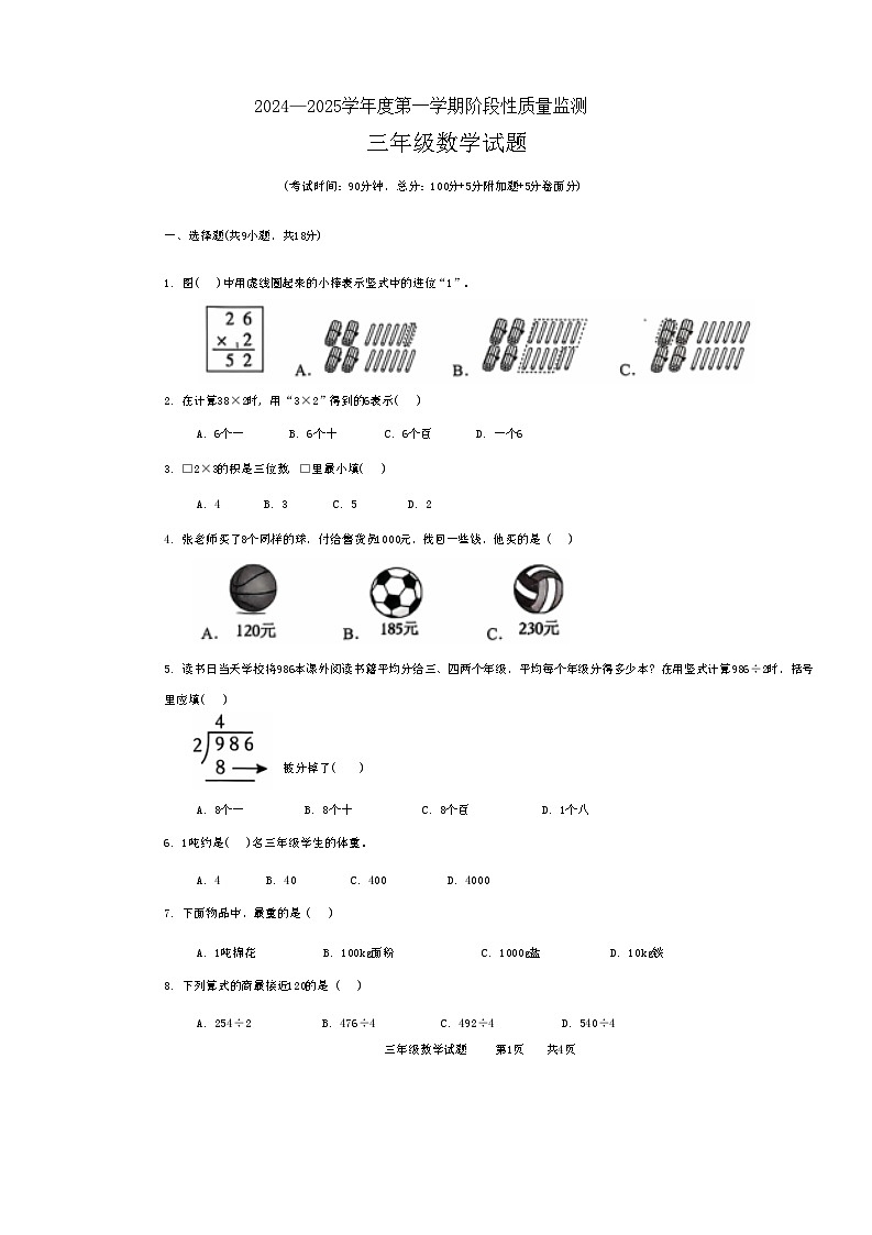 山东省枣庄市峄城区2024-2025学年三年级上学期期中质量检测数学试题第1页