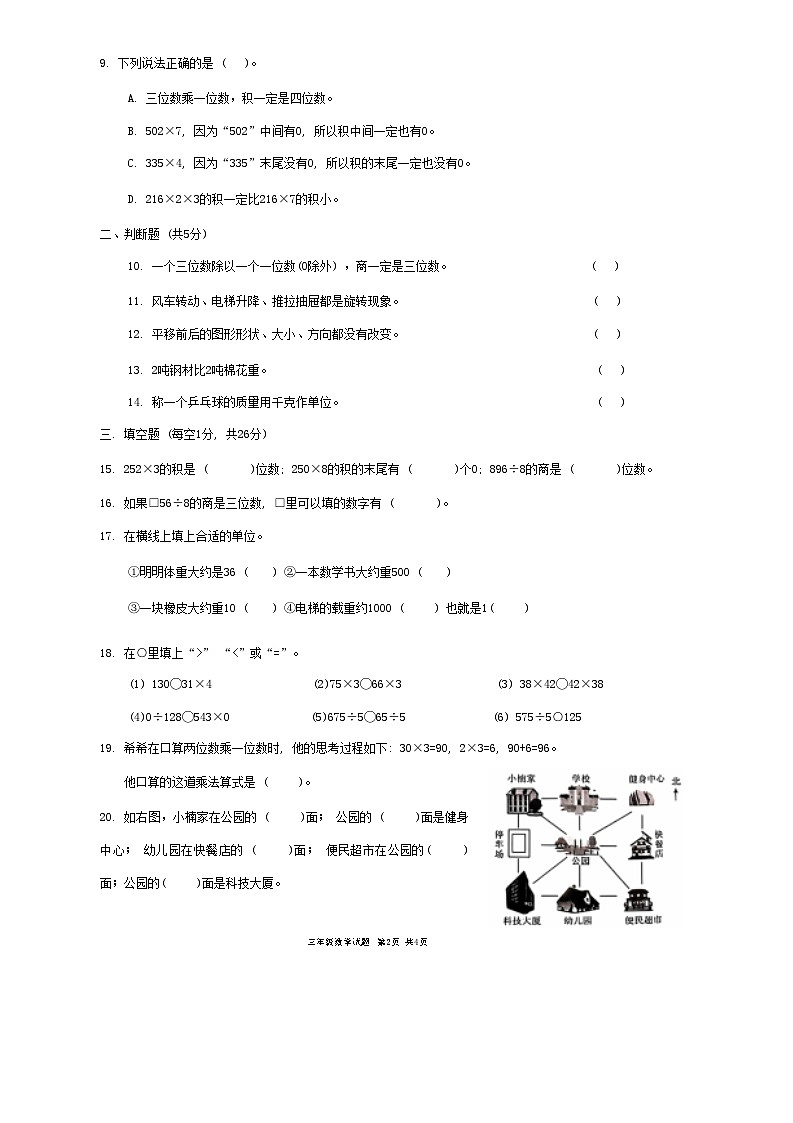 山东省枣庄市峄城区2024-2025学年三年级上学期期中质量检测数学试题第2页