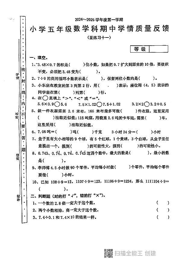 广东汕头潮阳多校24-25上五年级数学期中试卷第1页