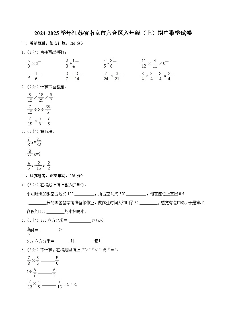 江苏省南京市六合区2024-2025学年六年级上学期期中数学试卷第1页