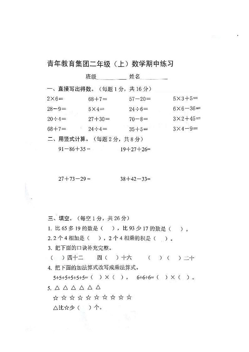 江苏省徐州市鼓楼区青年教育集团2024-2025学年二年级上学期期中数学试卷第1页