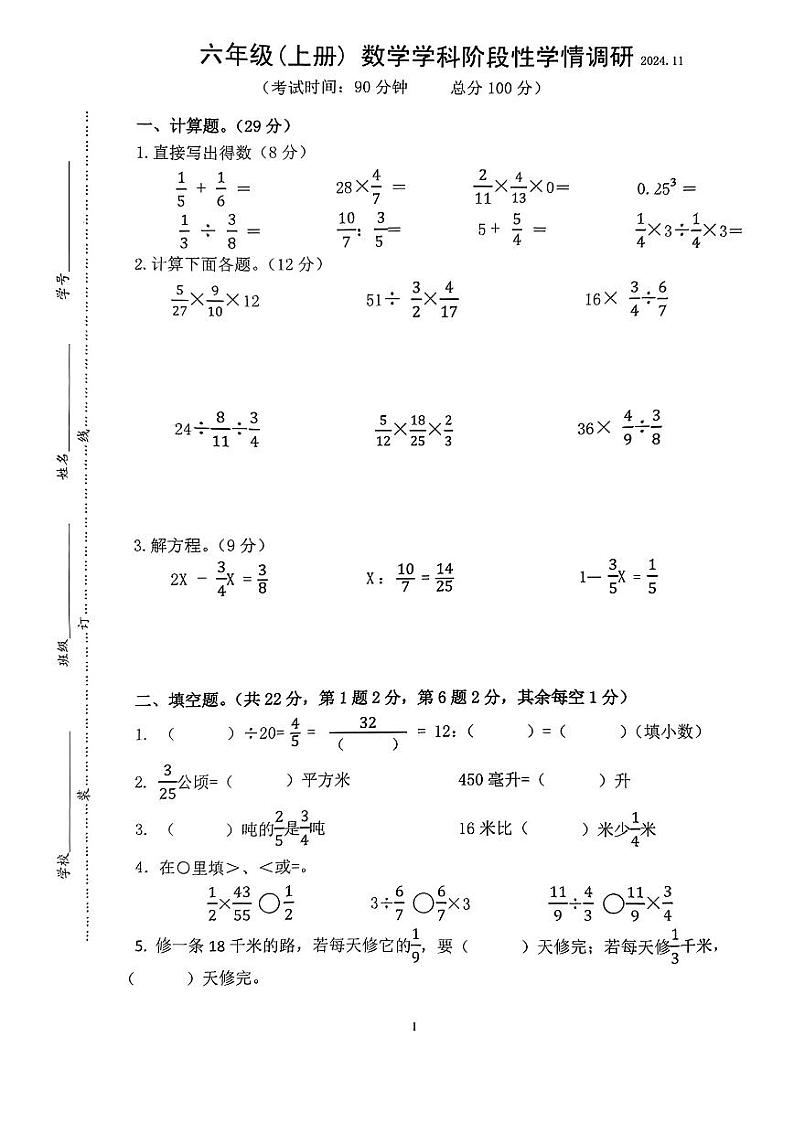 江苏省南京市雨花台区实验小学2024-2025学年六年级上学期期中数学试题第1页