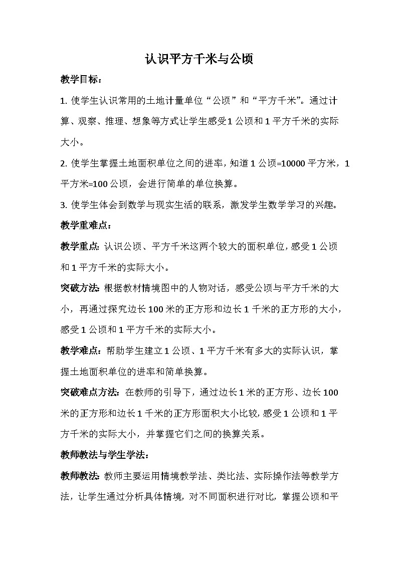 教案:认识平方千米与公顷01