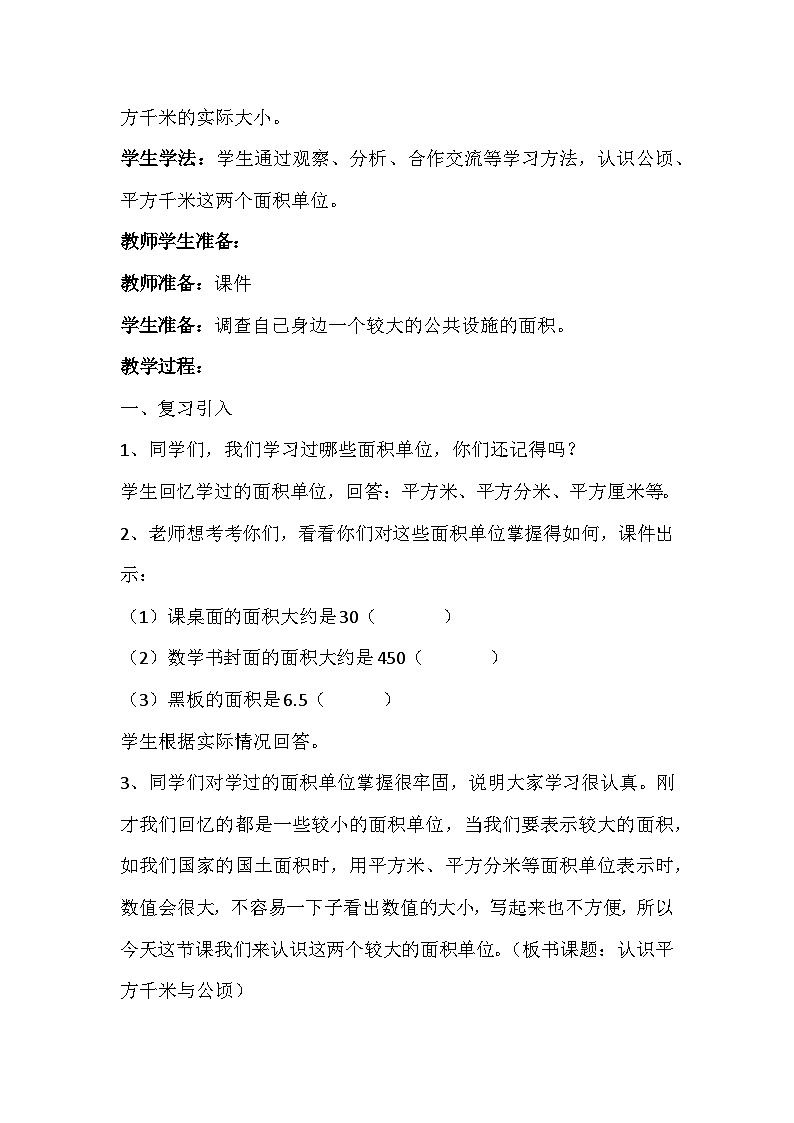 教案:认识平方千米与公顷02