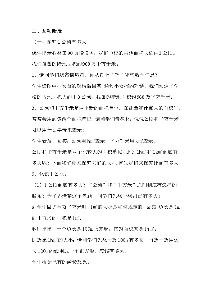 教案:认识平方千米与公顷03