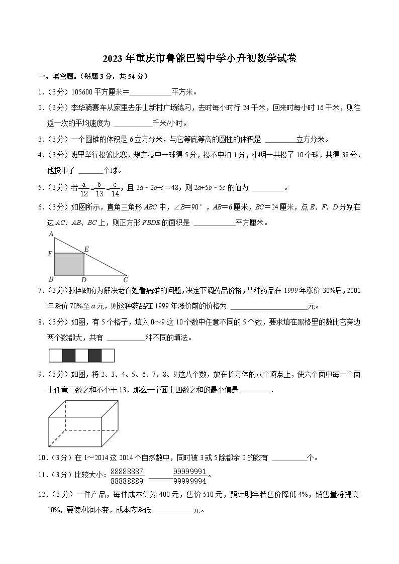 2023年重庆市鲁能巴蜀中学小升初真题数学试卷