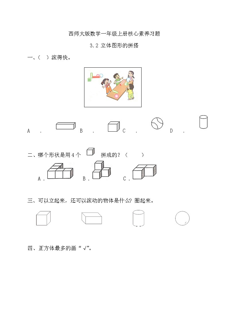 西师大版数学一年级上册-3.2 立体图形的拼搭(习题有答案)第1页