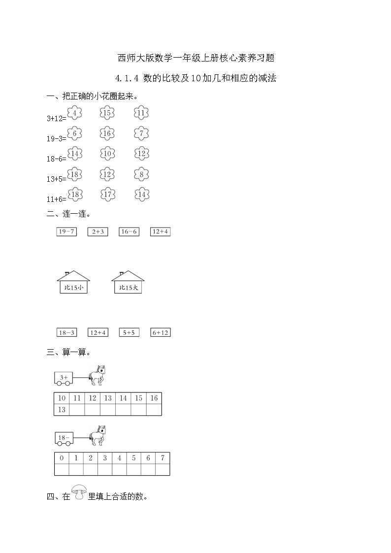 西师大版数学一年级上册-4.1.4 数的比较及10加几和相应的减法(习题有答案)01