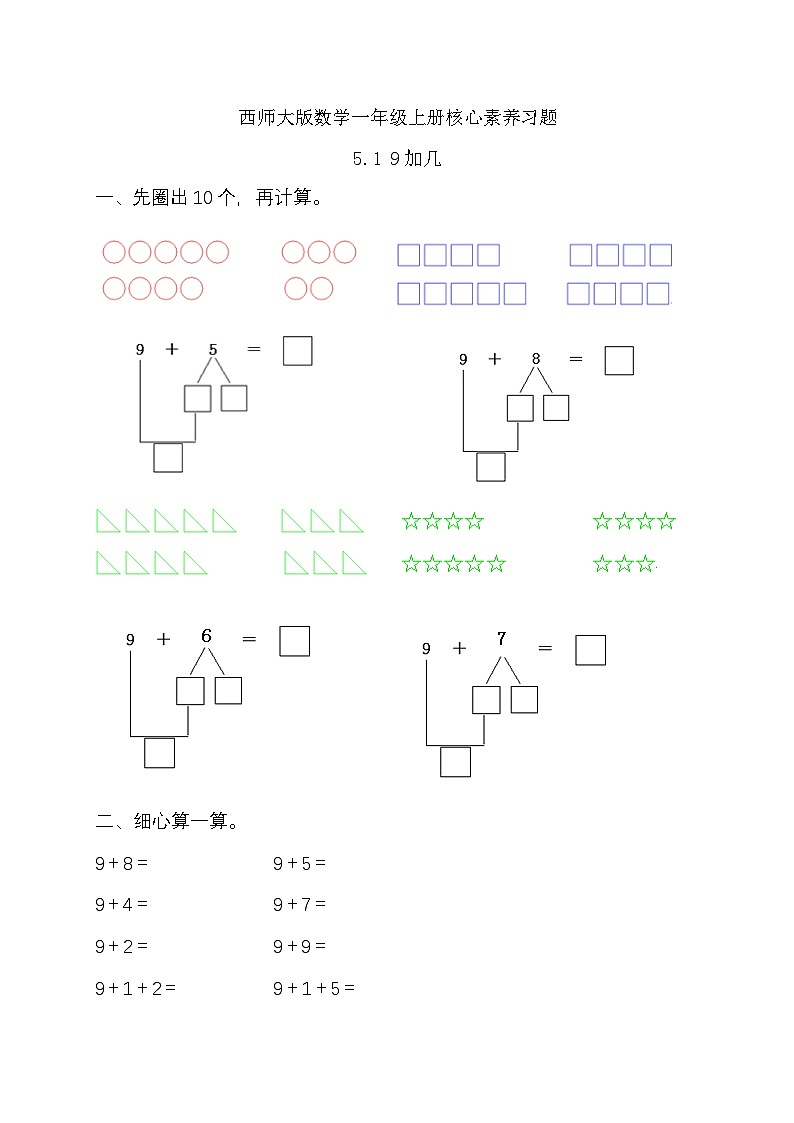 西师大版数学一年级上册-5.1 9加几(习题有答案)01