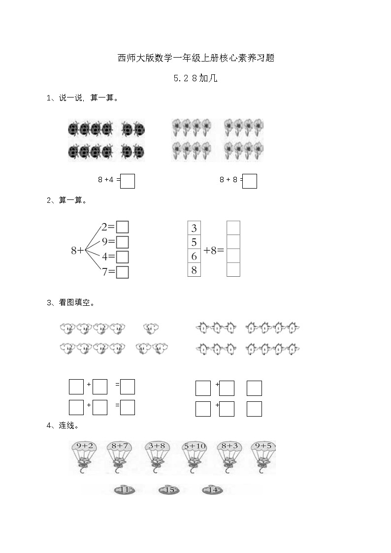 西师大版数学一年级上册-5.2 8加几(习题有答案)第1页
