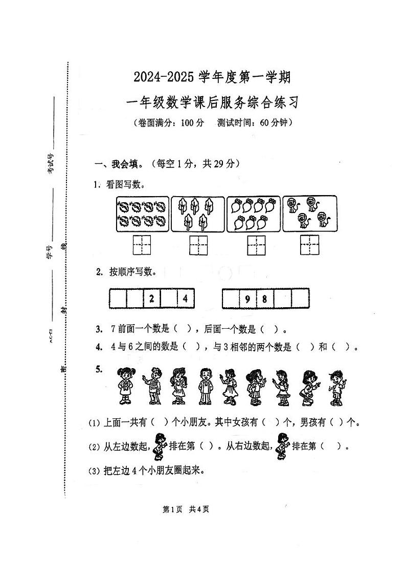 江苏省淮安市淮安区2024-2025学年一年级上学期期中数学试题第1页